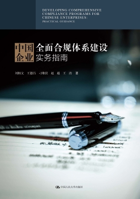 中国企业全面合规体系