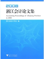 2008浙江会计论文集