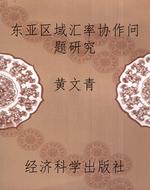 东亚区域汇率协作问题