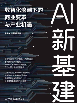 AI新基建——数智化浪