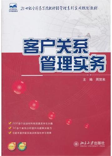 客户关系管理实务