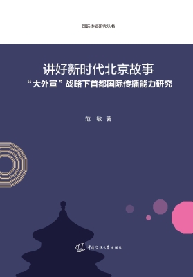讲好新时代北京故事—