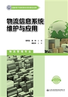 物流信息系统维护与应