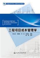 工程项目成本管理学