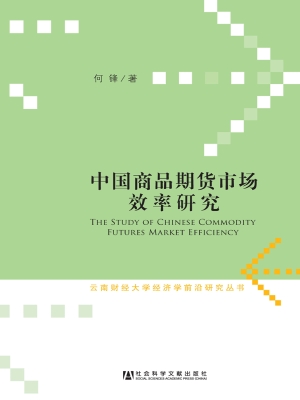 中国商品期货市场效率
