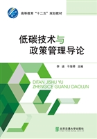 低碳技术与政策管理导