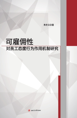 可雇佣性对员工态度行
