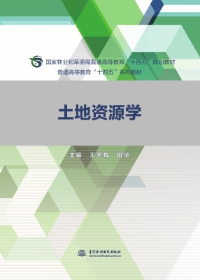 土地资源学