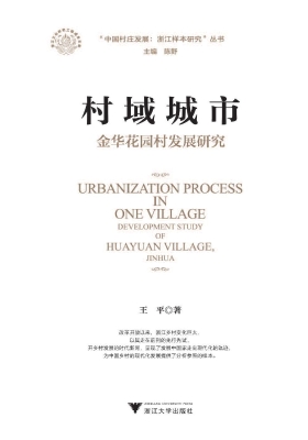 村域城市——金华花园