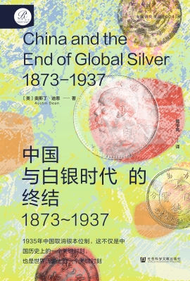 中国与白银时代的终结