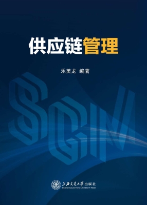 供应链管理