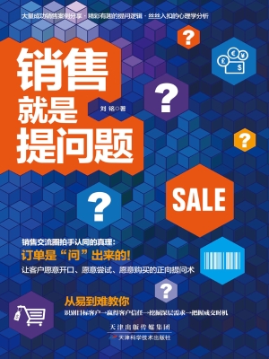 销售就是提问题