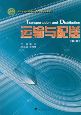 运输与配送
