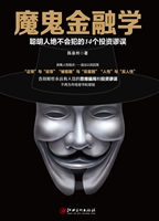 魔鬼金融学