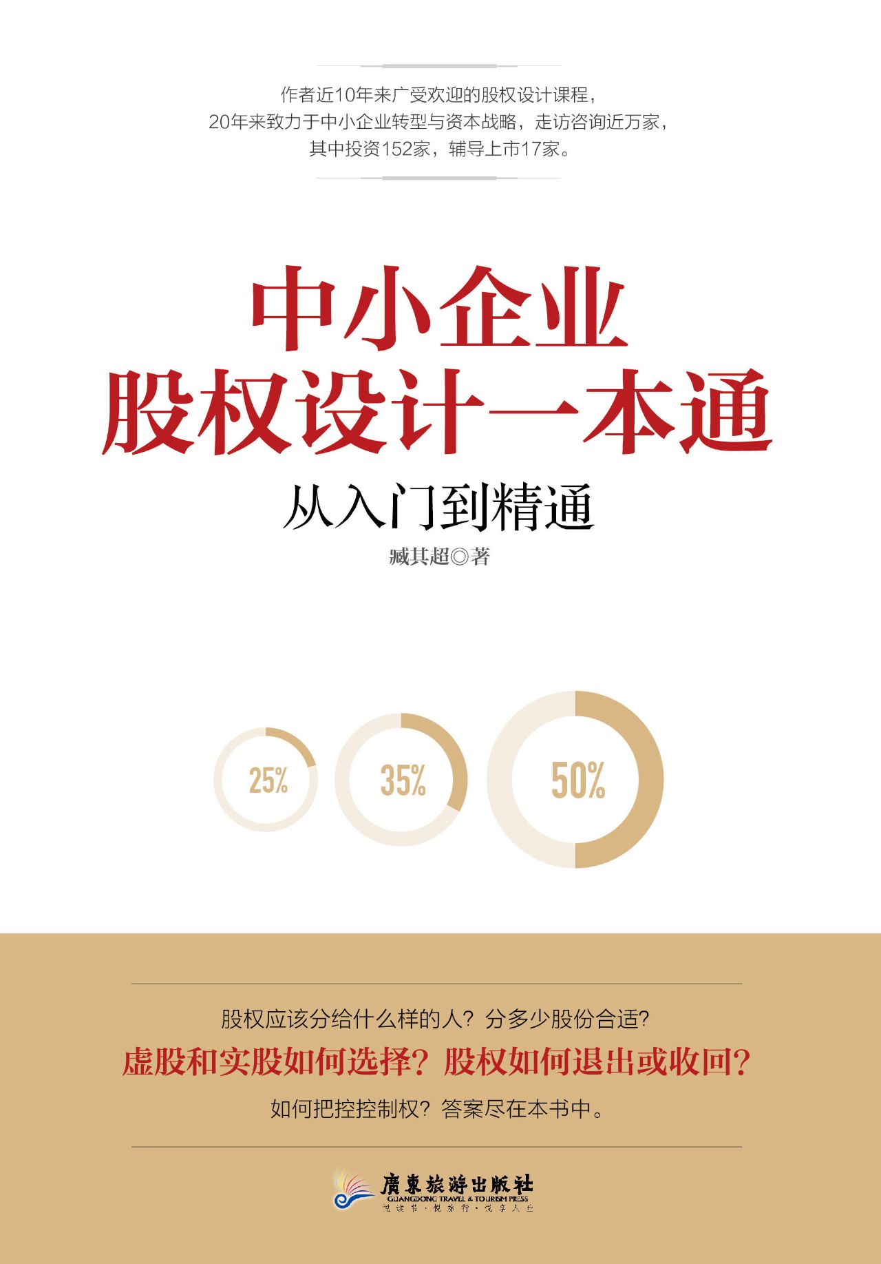 中小企业股权设计一本