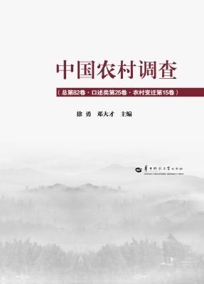 中国农村调查（总第82卷