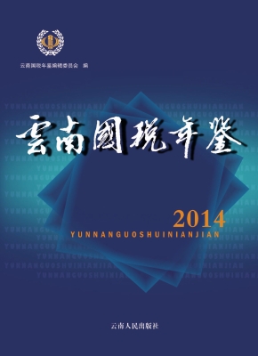 云南国税年鉴（2014）