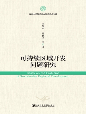 可持续区域开发问题研
