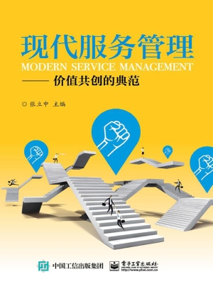 现代服务管理——价值