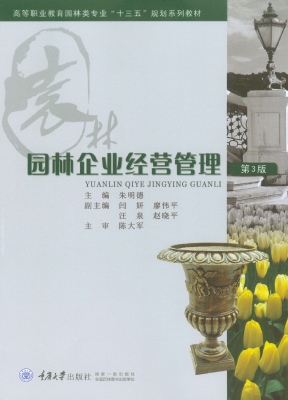 园林企业经营管理