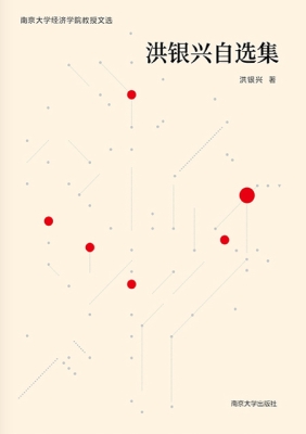 洪银兴自选集