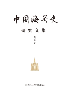 中国海关史研究文集