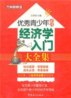 优秀青少年必读经济学
