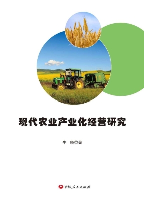 现代农业产业化经营研