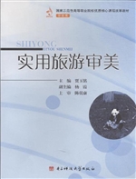 实用旅游审美