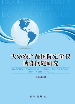 大宗农产品国际定价权