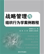 战略管理与组织行为学