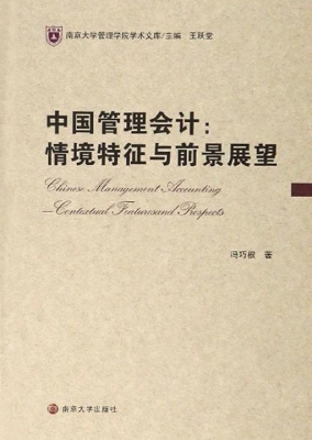 中国管理会计：情境特征