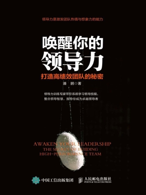 唤醒你的领导力——打