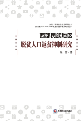 西部民族地区脱贫人口