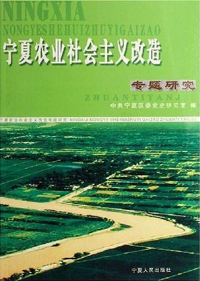 宁夏农业社会主义改造