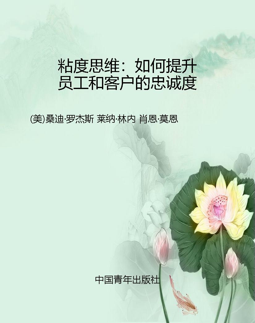 粘度思维：如何提升员工