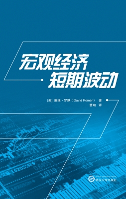 宏观经济短期波动