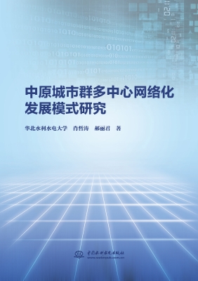中原城市群多中心网络