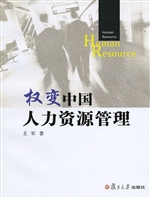 权变中国人力资源管理