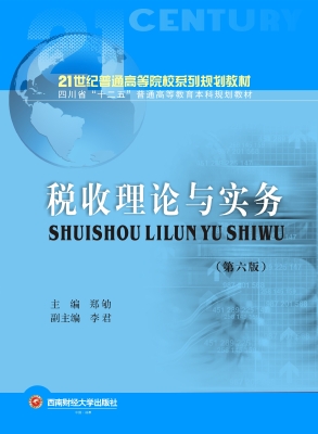 税收理论与实务