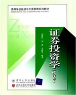 证券投资学（修订本）