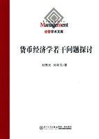 货币经济学若干问题探