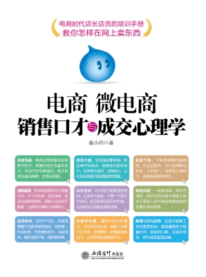 电商微电商销售口才与