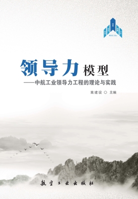 领导力模型——中航工