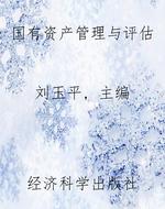 国有资产管理与评估