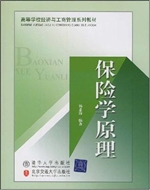 保险学原理