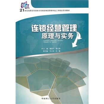 连锁经营管理原理与实