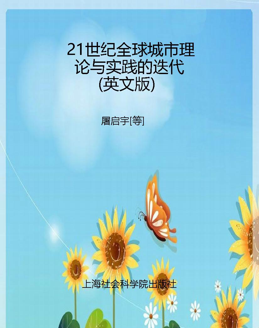 21世纪全球城市理论与
