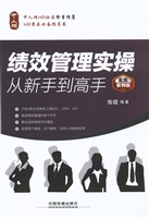 绩效管理实操从新手到