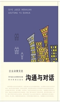 沟通与对话